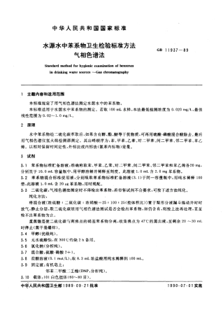 GB 11937-1989 水源水中苯系物卫生检验标准方法 气相色谱法.pdf