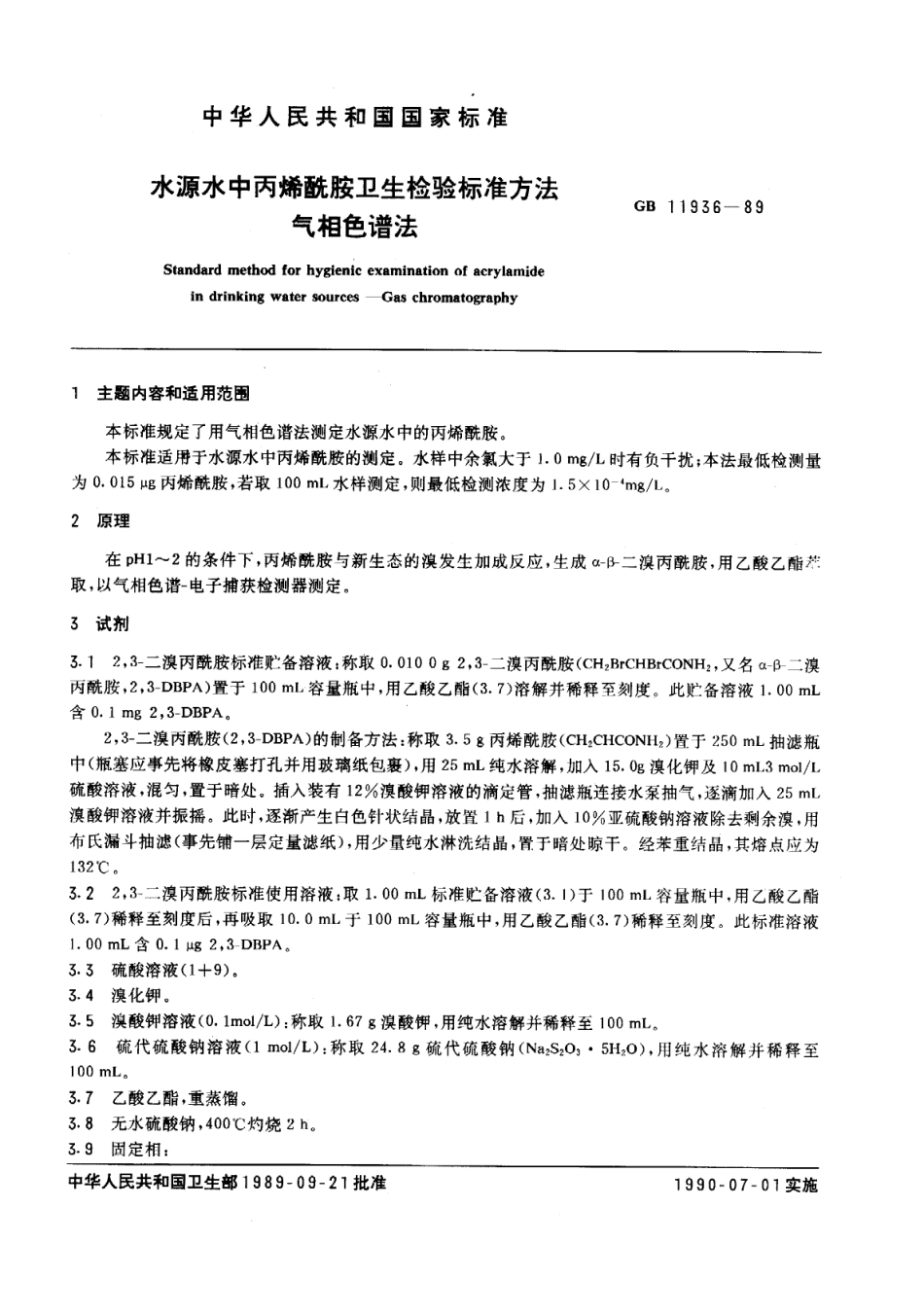 GB 11936-1989 水源水中丙稀酰胺卫生检验标准方法 气相色谱法.pdf_第1页