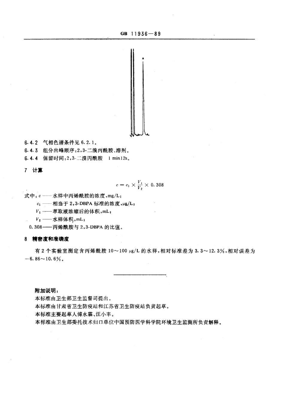 GB 11936-1989 水源水中丙稀酰胺卫生检验标准方法 气相色谱法.pdf_第3页