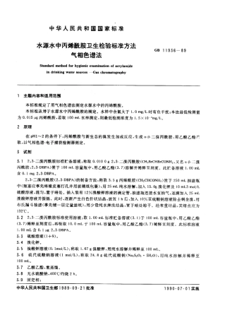 GB 11936-1989 水源水中丙稀酰胺卫生检验标准方法 气相色谱法.pdf