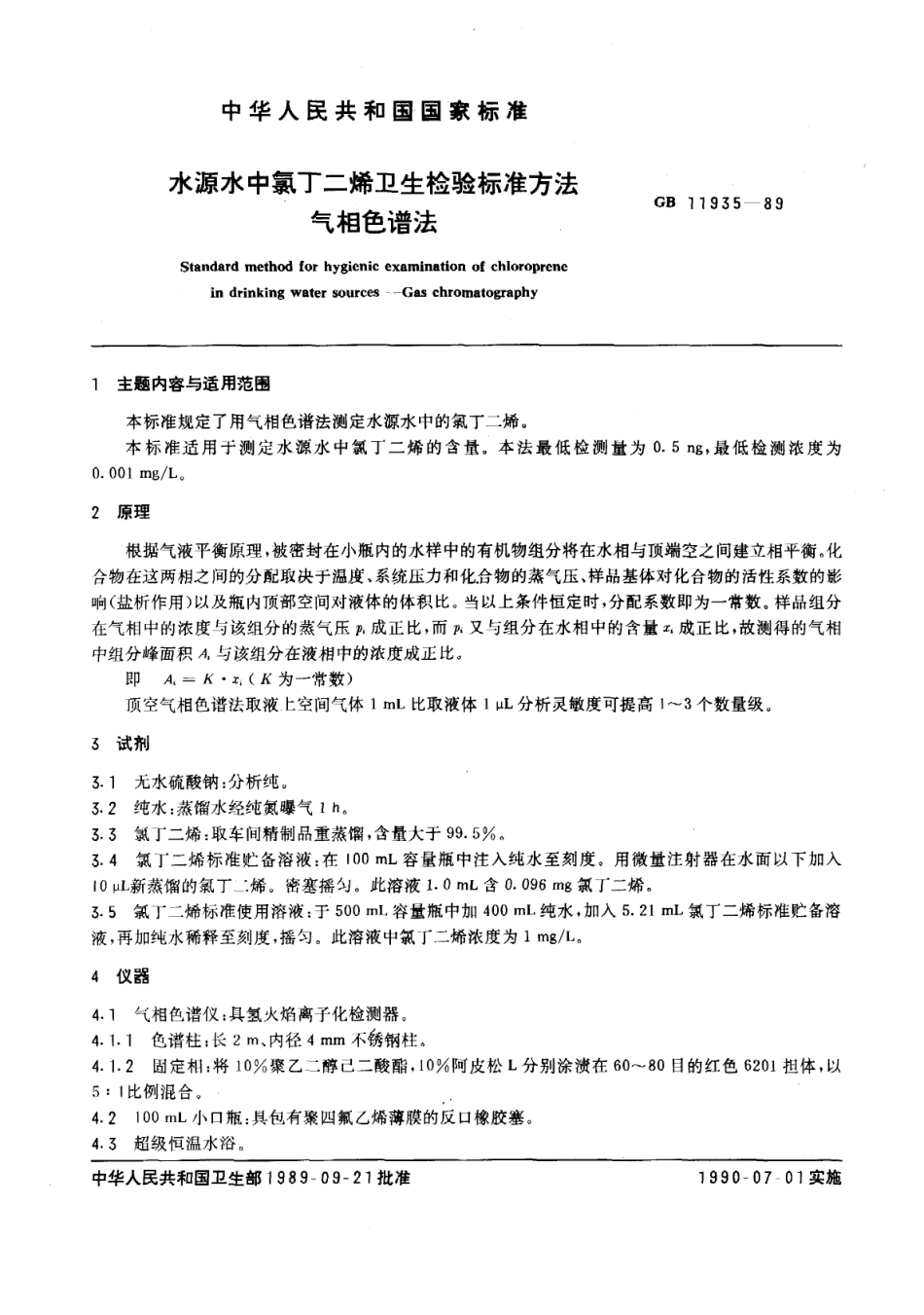 GB 11935-1989 水源水中氯丁二烯卫生检验标准方法 气相色谱法.pdf_第1页