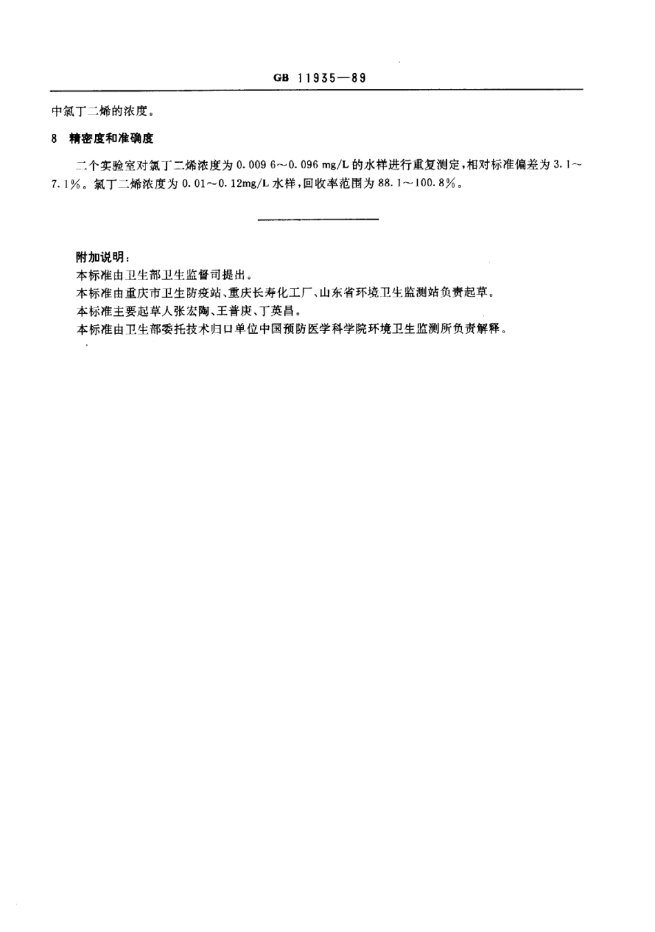 GB 11935-1989 水源水中氯丁二烯卫生检验标准方法 气相色谱法.pdf_第3页