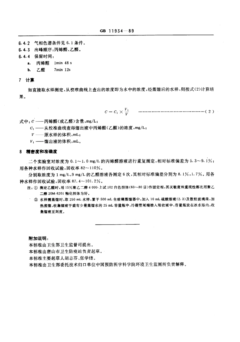 GB 11934-1989 水源水中乙醛、丙稀醛卫生检验标准方法 气相色谱法.pdf_第3页