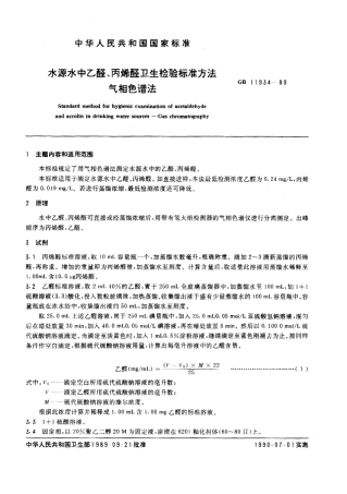 GB 11934-1989 水源水中乙醛、丙稀醛卫生检验标准方法 气相色谱法.pdf