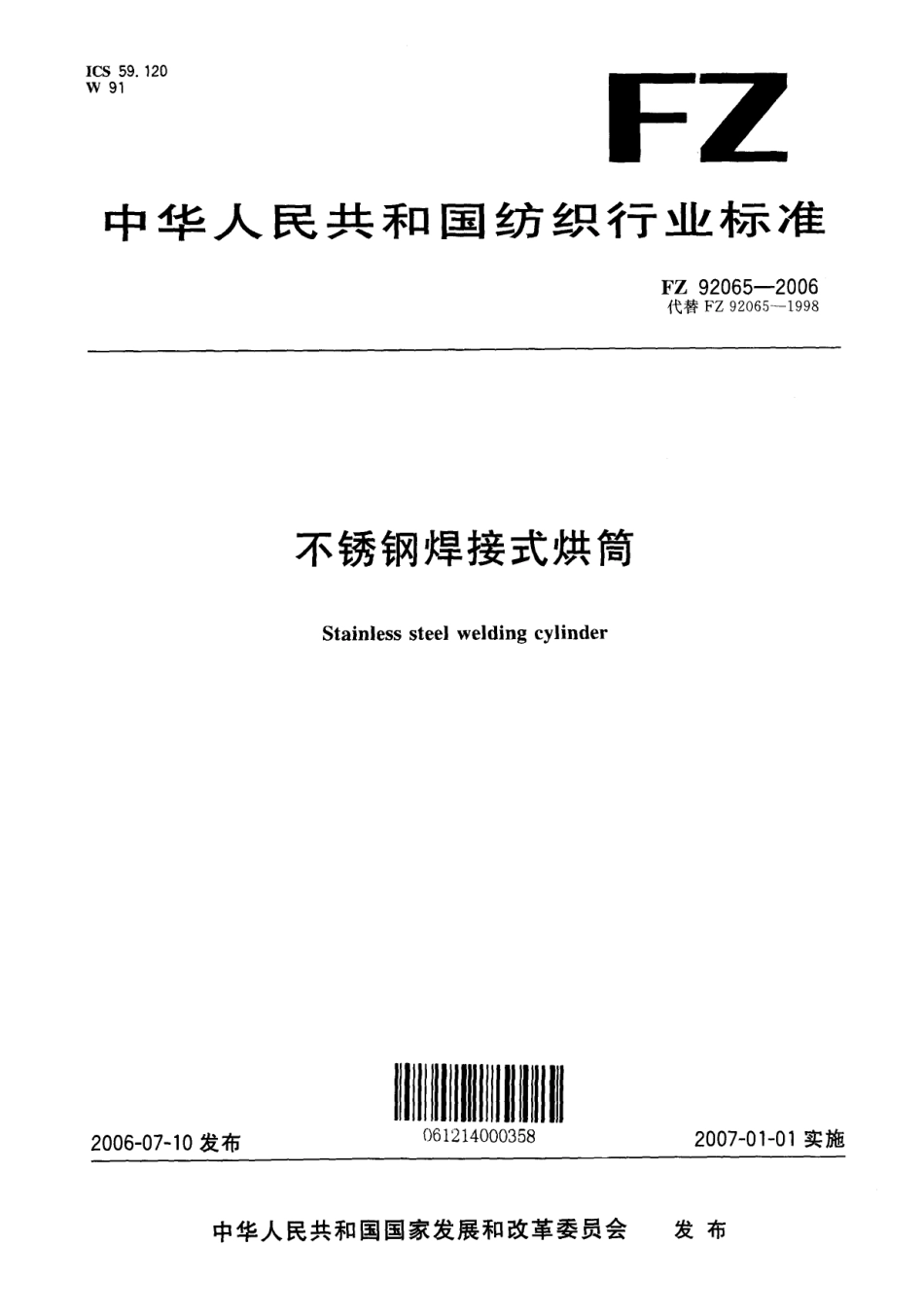 FZ 92065-2006 不锈钢焊接式烘筒.pdf_第1页