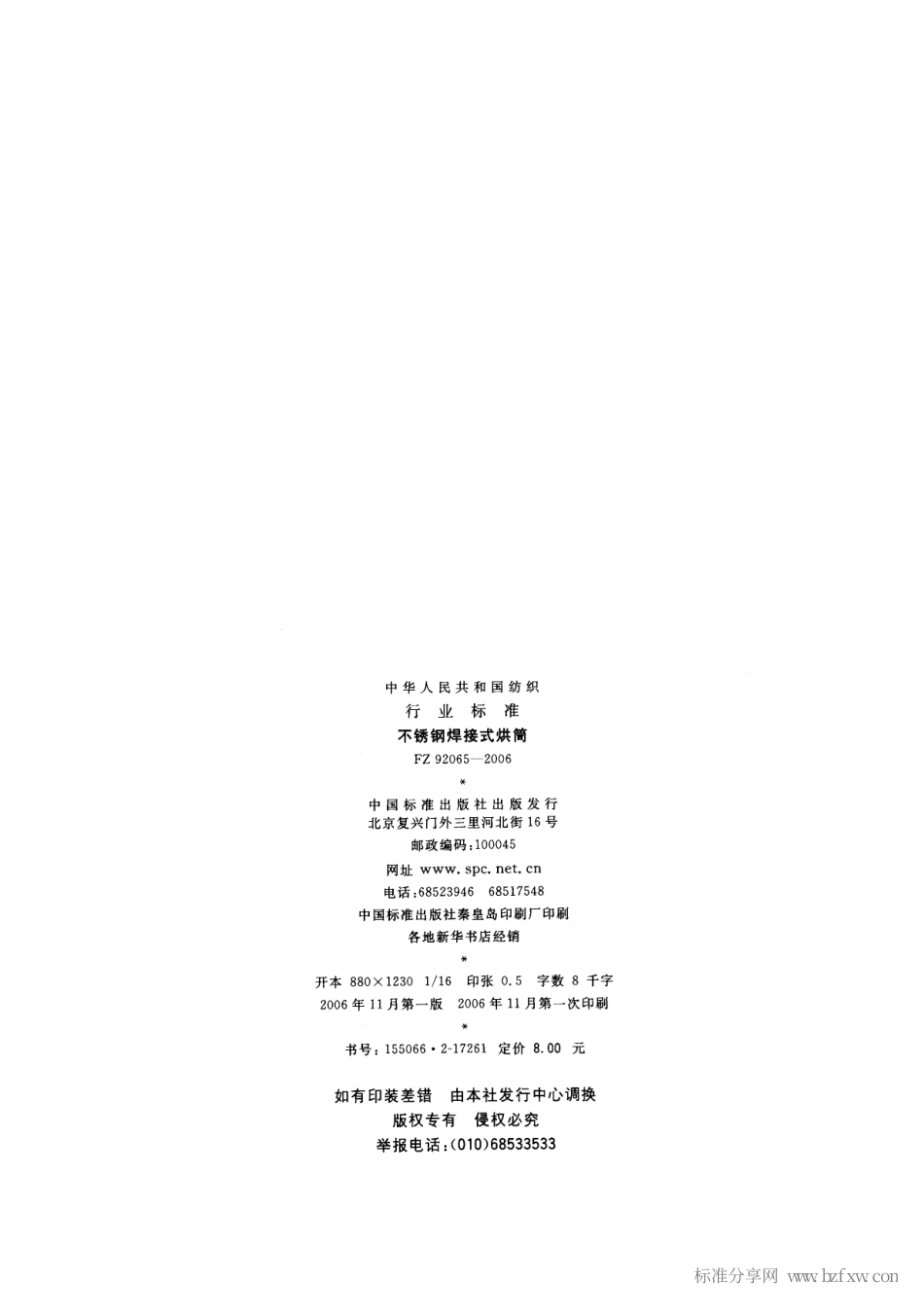 FZ 92065-2006 不锈钢焊接式烘筒.pdf_第2页