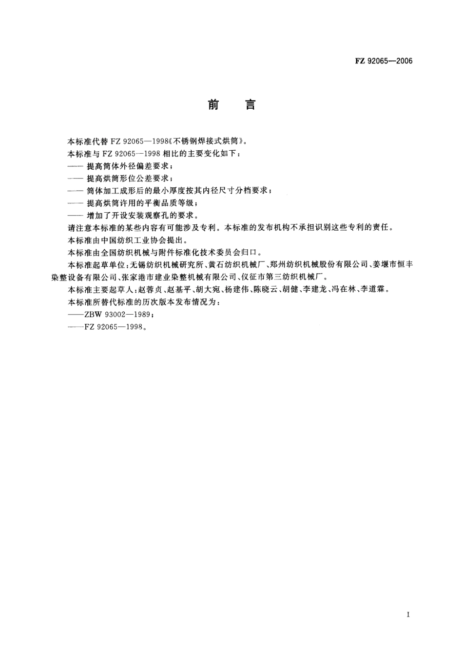 FZ 92065-2006 不锈钢焊接式烘筒.pdf_第3页