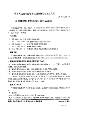 【电子行业军用标准】SJZ 3206.13-1989 半导体材料发射光谱分析方法通则.pdf