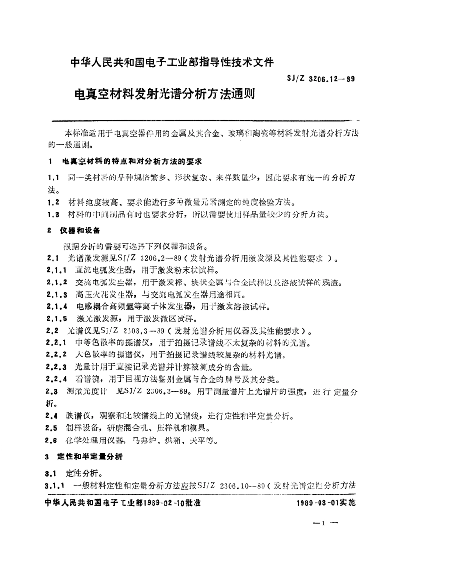 【电子行业军用标准】SJZ 3206.12-1989 电真空材料发射光谱分析方法通则.pdf_第1页
