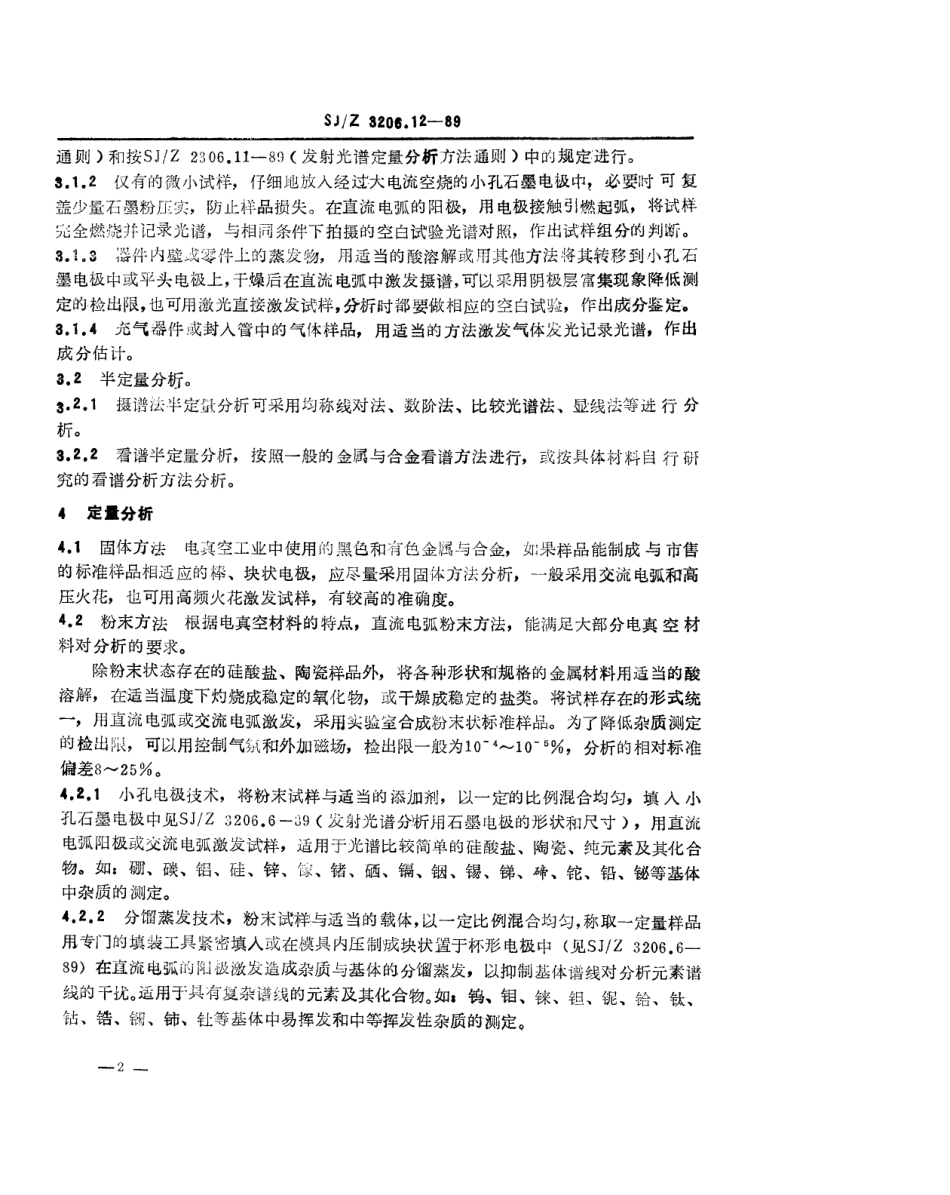 【电子行业军用标准】SJZ 3206.12-1989 电真空材料发射光谱分析方法通则.pdf_第2页