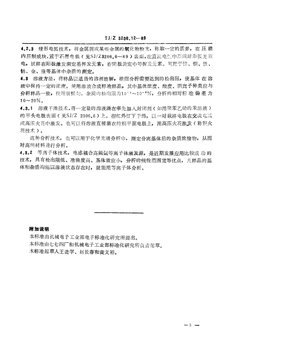 【电子行业军用标准】SJZ 3206.12-1989 电真空材料发射光谱分析方法通则.pdf_第3页