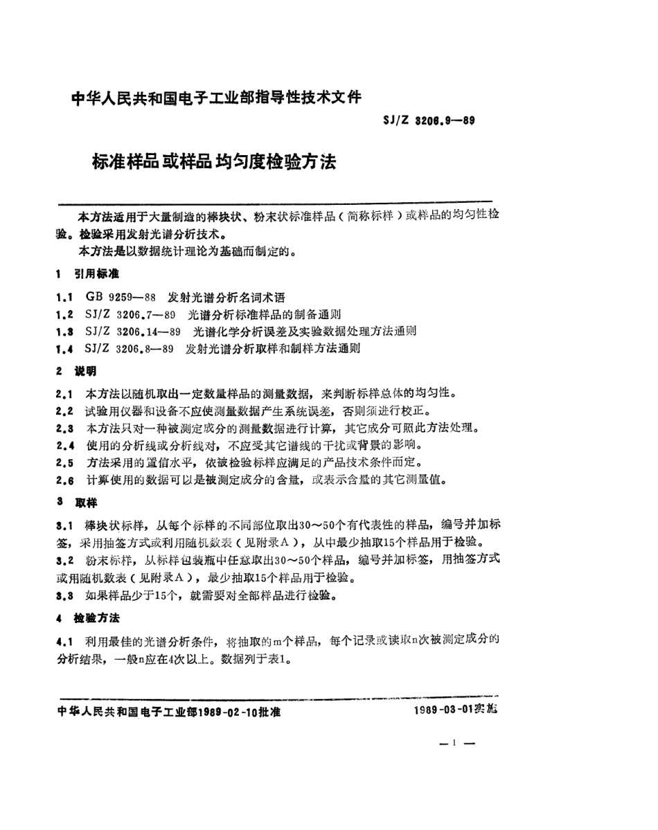 【电子行业军用标准】SJZ 3206.9-1989 标准样品或样品均匀度检验方法.pdf_第1页