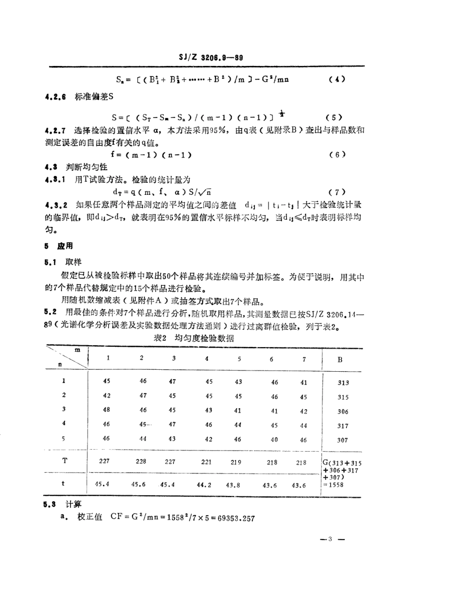 【电子行业军用标准】SJZ 3206.9-1989 标准样品或样品均匀度检验方法.pdf_第3页