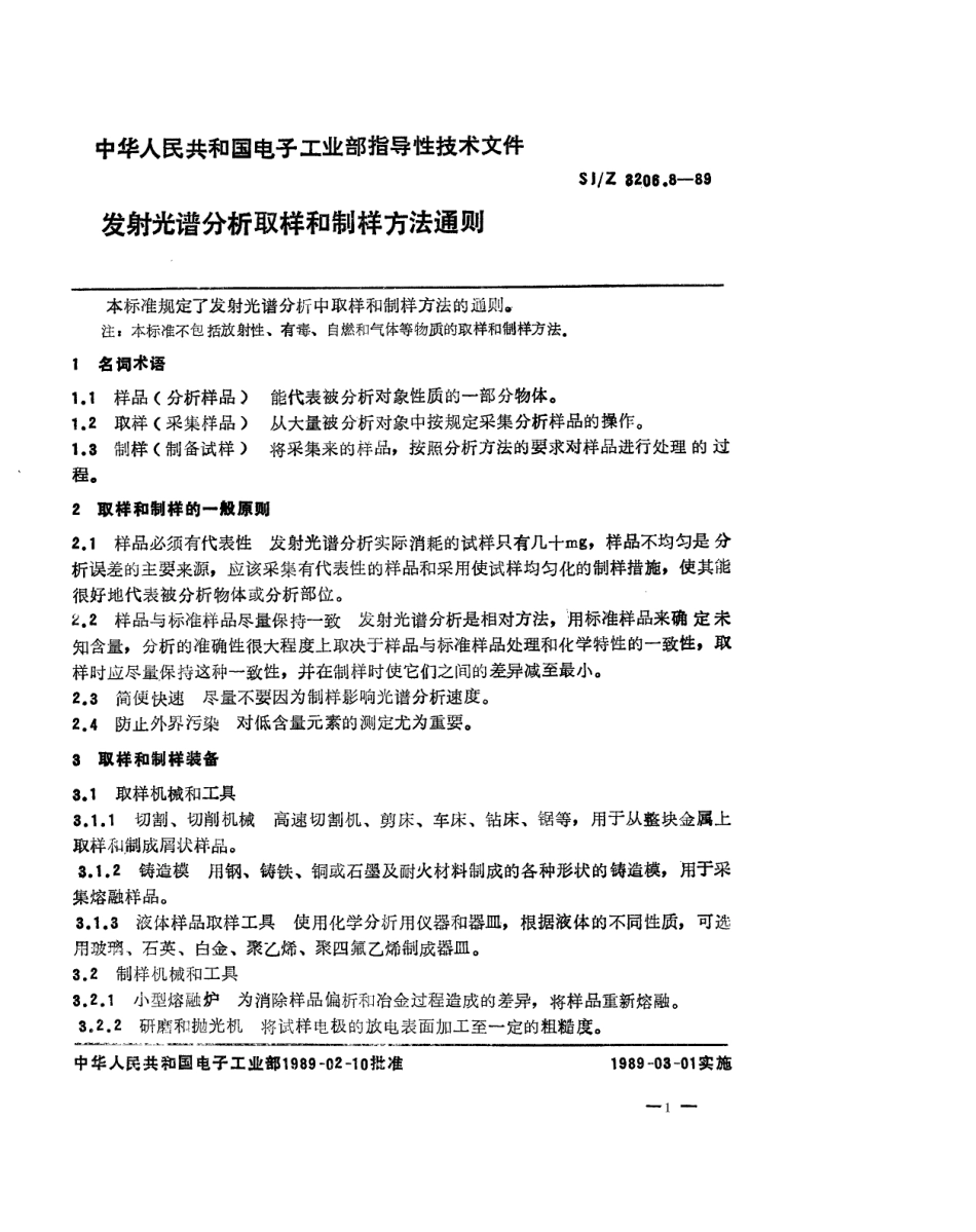 【电子行业军用标准】SJZ 3206.8-1989 发射光谱分析取样和制样方法通则.pdf_第1页