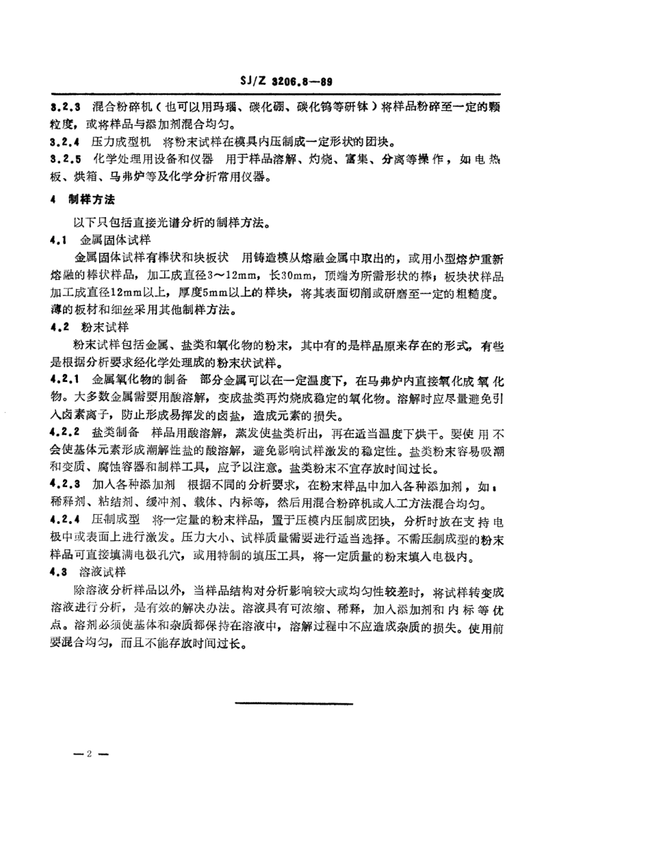 【电子行业军用标准】SJZ 3206.8-1989 发射光谱分析取样和制样方法通则.pdf_第2页