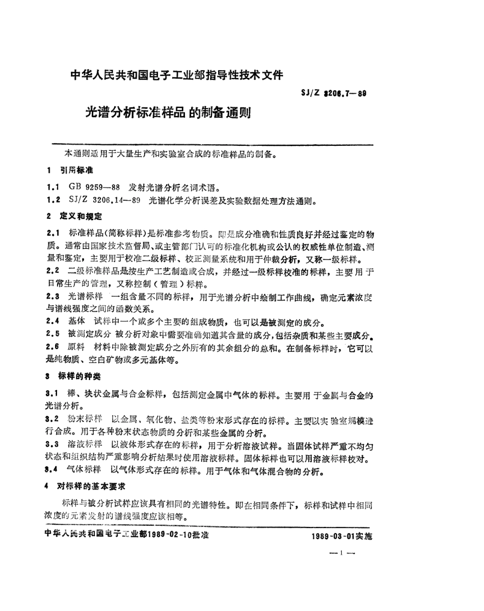 【电子行业军用标准】SJZ 3206.7-1989 光谱分析标准样品的制备通则.pdf_第1页