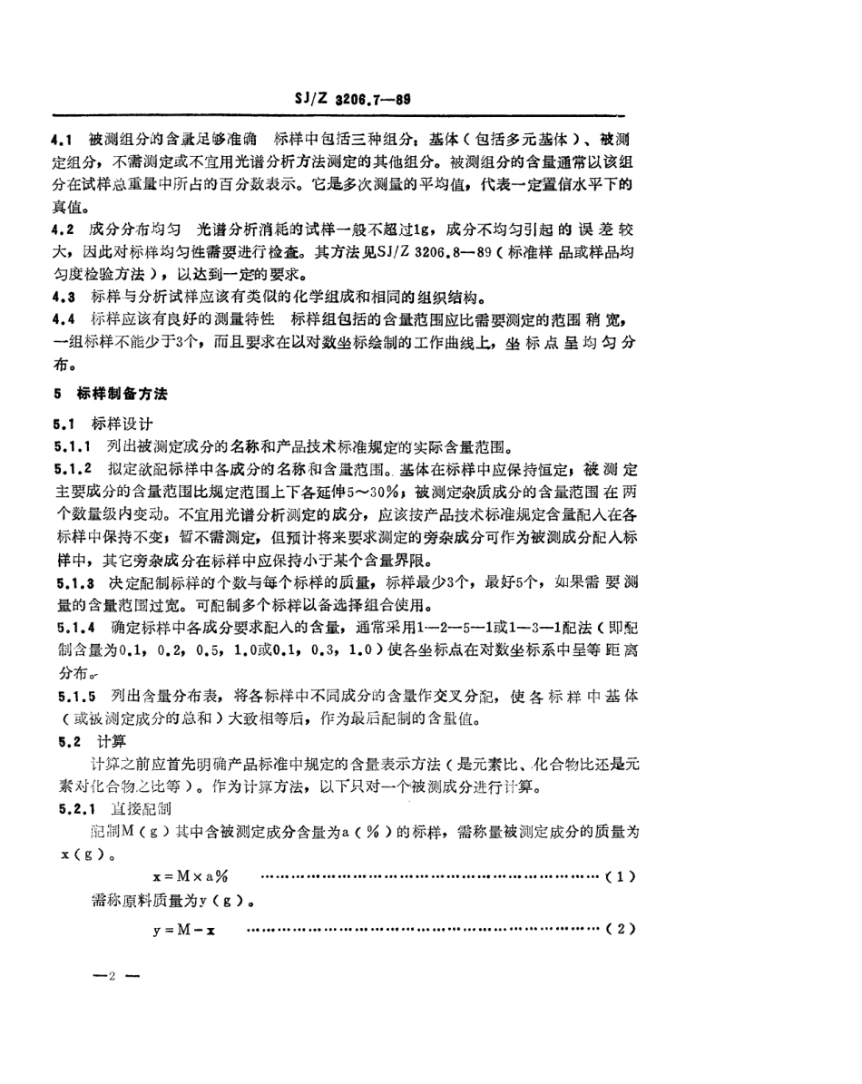【电子行业军用标准】SJZ 3206.7-1989 光谱分析标准样品的制备通则.pdf_第2页