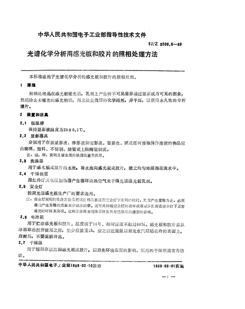 【电子行业军用标准】SJZ 3206.5-1989 光谱化学分析用感光板和胶片的照相处理方法.pdf_第1页