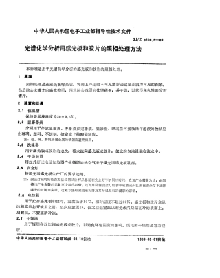 【电子行业军用标准】SJZ 3206.5-1989 光谱化学分析用感光板和胶片的照相处理方法.pdf