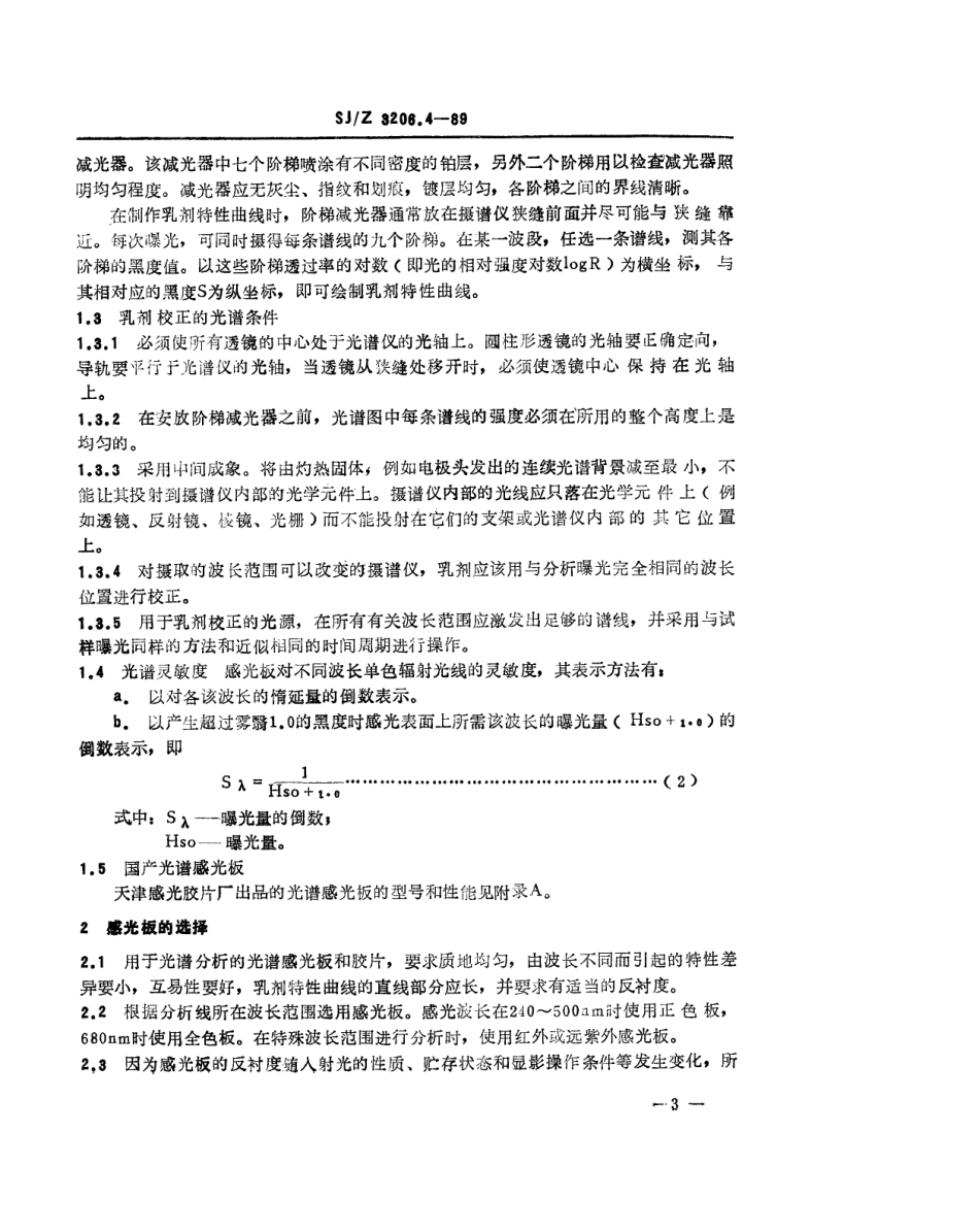 【电子行业军用标准】SJZ 3206.4-1989 光谱感光板使用通则.pdf_第3页