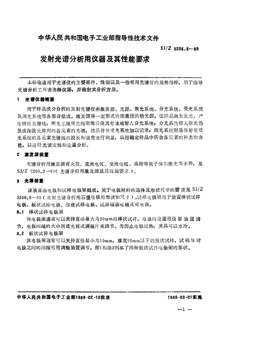 【电子行业军用标准】SJZ 3206.3-1989 发射光谱分析用仪器及其性能要求.pdf_第1页