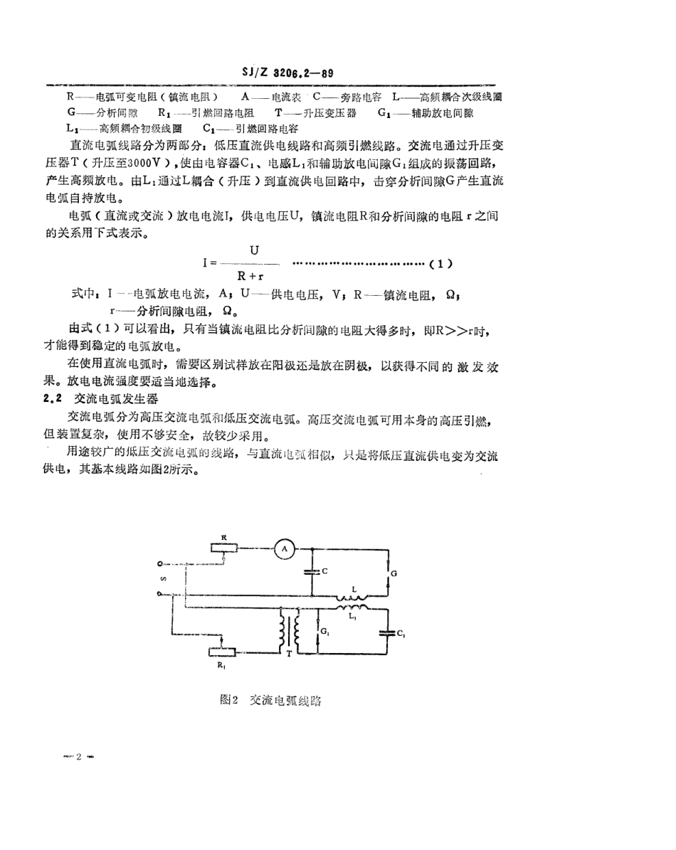 【电子行业军用标准】SJZ 3206.2-1989 发射光谱分析用激发源及其性能要求.pdf_第2页