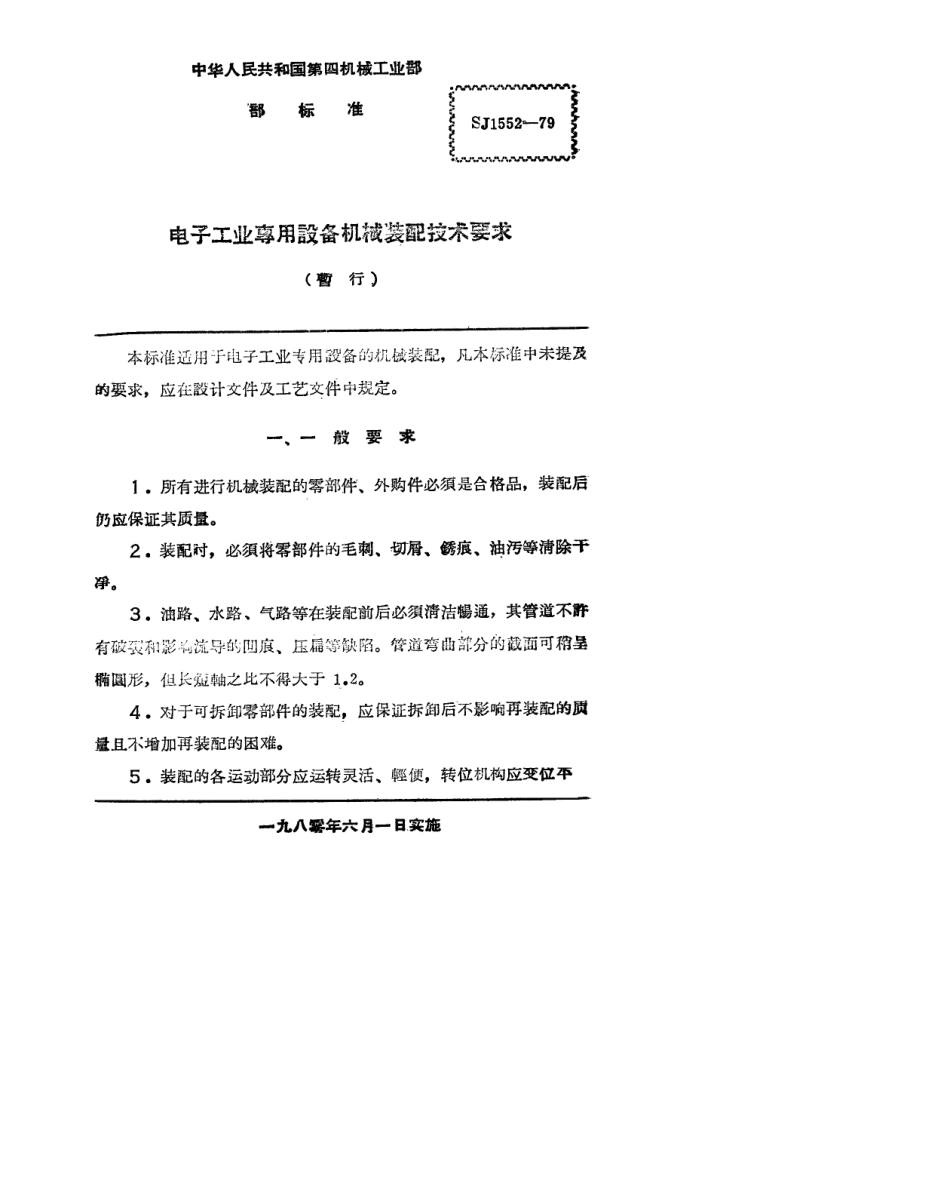 【电子行业军用标准】SJ 1552-1979 电子工业专用设备机械装配技术要求(暂行).pdf.pdf_第2页