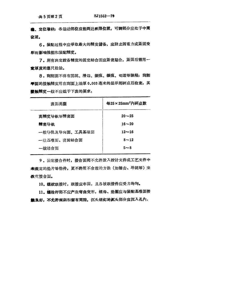 【电子行业军用标准】SJ 1552-1979 电子工业专用设备机械装配技术要求(暂行).pdf.pdf_第3页