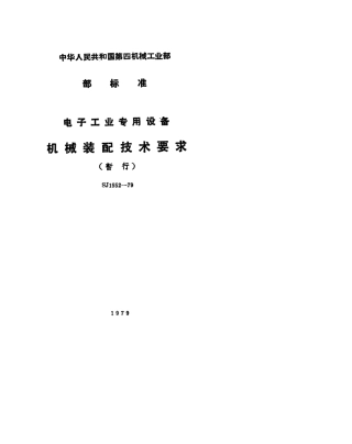 【电子行业军用标准】SJ 1552-1979 电子工业专用设备机械装配技术要求(暂行).pdf.pdf
