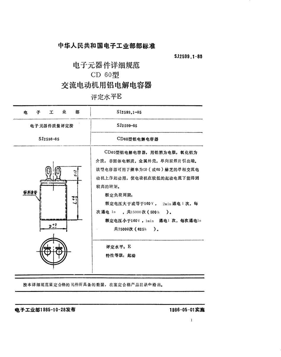 SJ 2599.1-1985 电子元器件详细规范 CD60型交流电动机用铝电解电容器 评定水平E.pdf_第1页
