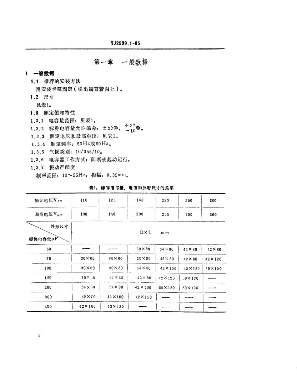 SJ 2599.1-1985 电子元器件详细规范 CD60型交流电动机用铝电解电容器 评定水平E.pdf_第2页
