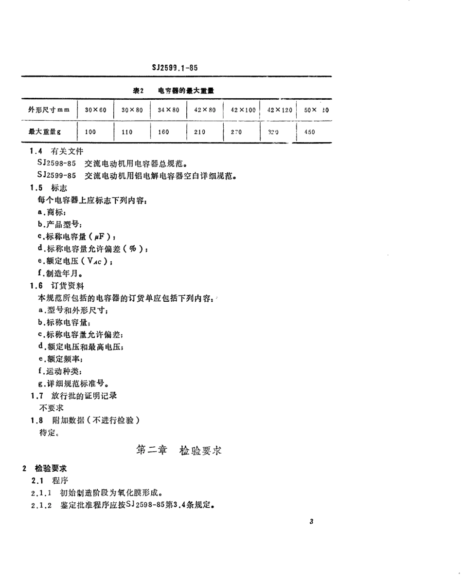 SJ 2599.1-1985 电子元器件详细规范 CD60型交流电动机用铝电解电容器 评定水平E.pdf_第3页