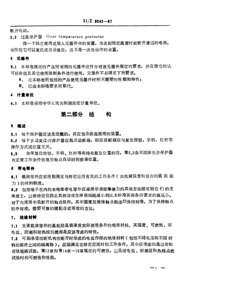 【电子行业军用标准】SJZ 9042-1987 无线电和电视类设备用过电流保护器.pdf_第2页