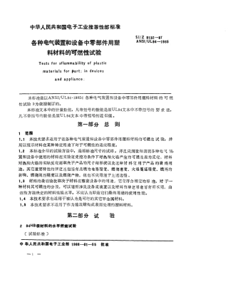 【电子行业军用标准】SJZ 9132-1987 各种电气装置和设备中零部件用塑料材料的可燃性试验.pdf
