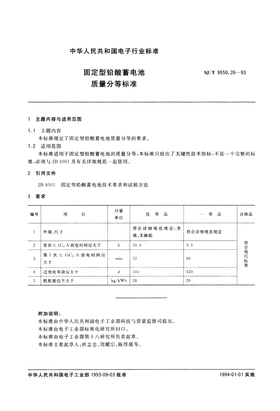 【电子行业军用标准】SJT 9550.26-1993 固定型铅酸蓄电池质量分等标准.pdf_第1页