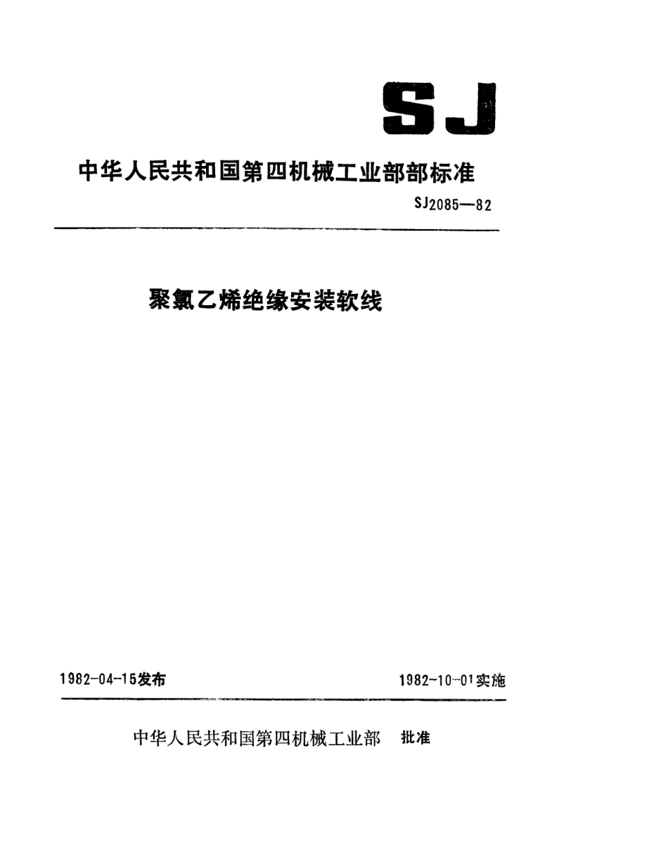 【电子行业军用标准】SJ 2085-1982 聚氯乙烯绝缘安装软线.pdf.pdf_第1页