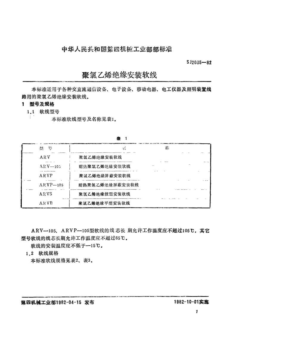 【电子行业军用标准】SJ 2085-1982 聚氯乙烯绝缘安装软线.pdf.pdf_第2页