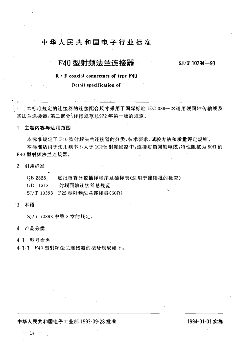 【电子行业军用标准】SJT 10394-1993 F40型射频法兰连接器.pdf_第2页