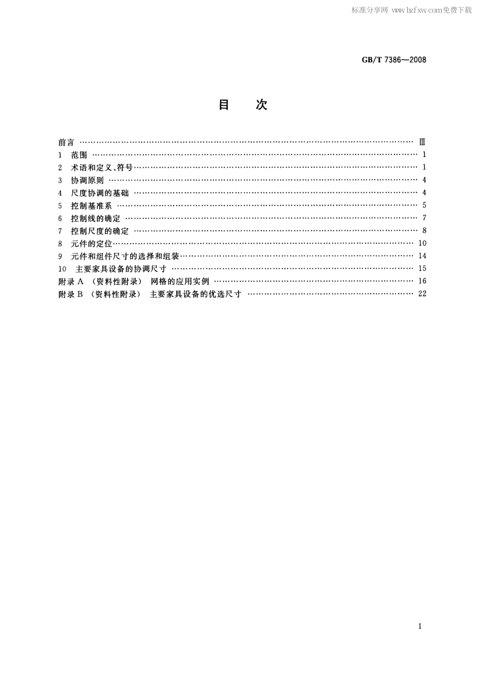GBT 7386-2008 船舶起居舱室尺度协调.pdf_第2页