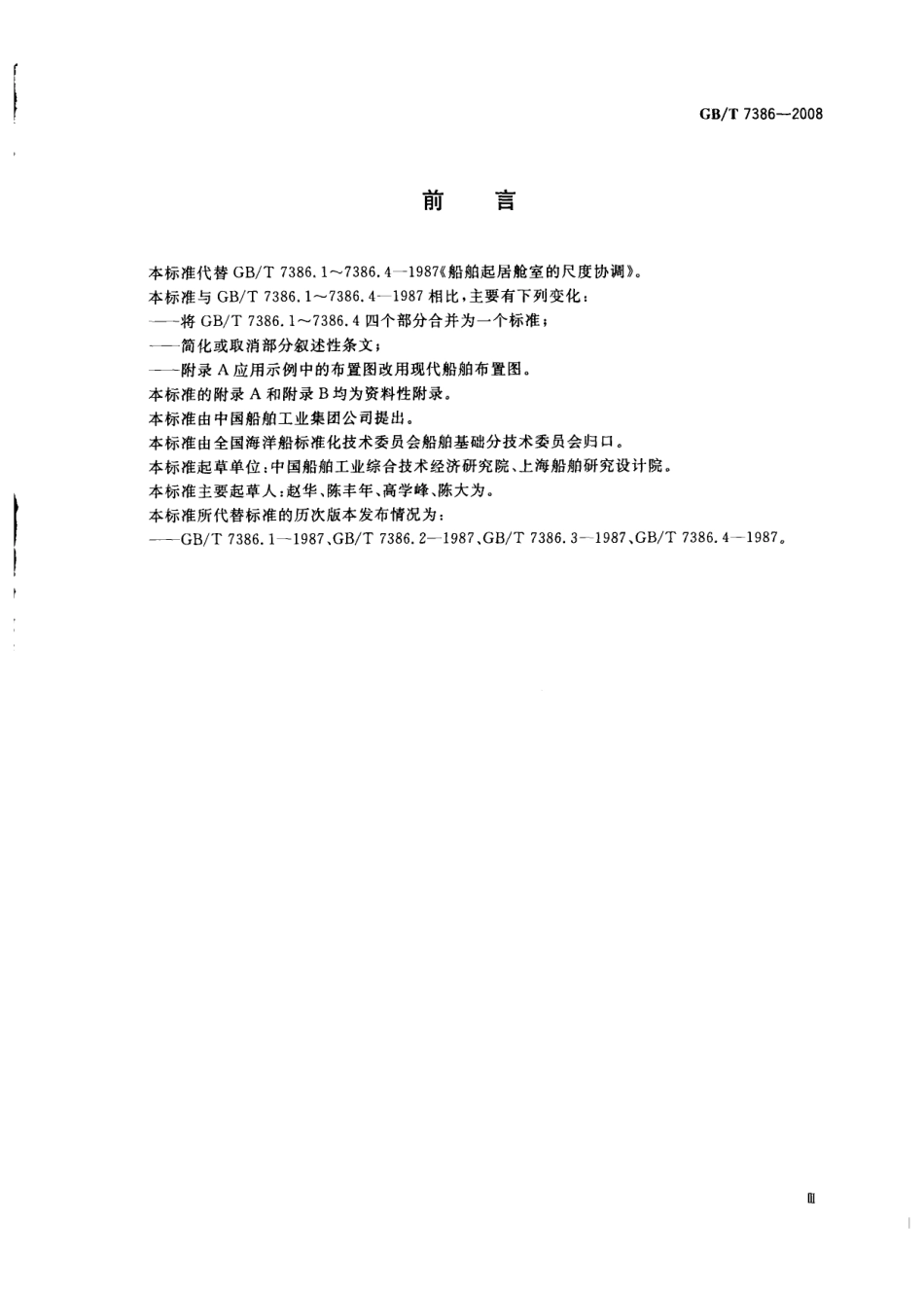 GBT 7386-2008 船舶起居舱室尺度协调.pdf_第3页