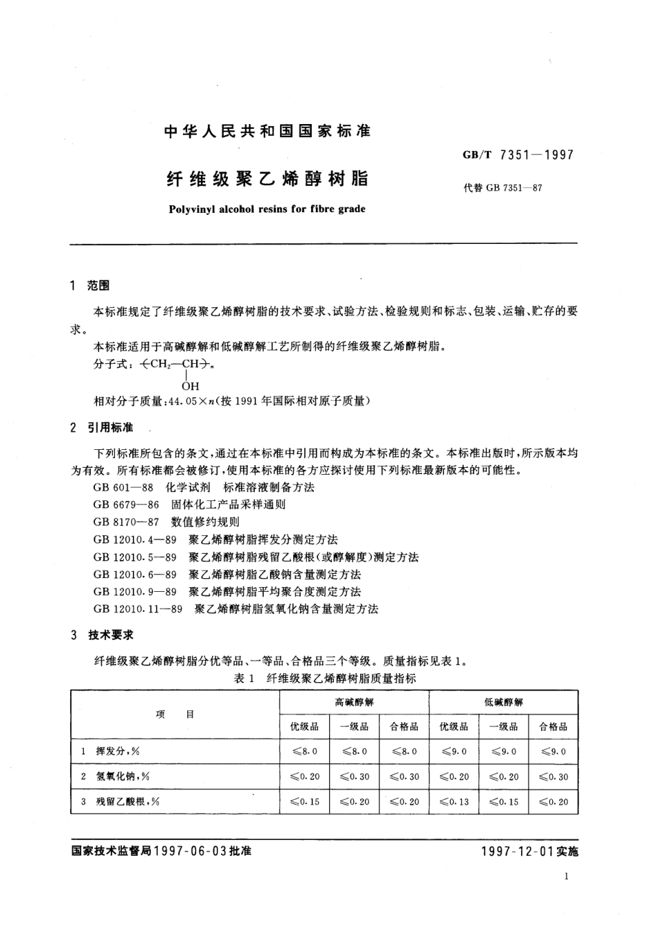 GBT 7351-1997 纤维级聚乙烯醇树脂.pdf_第3页