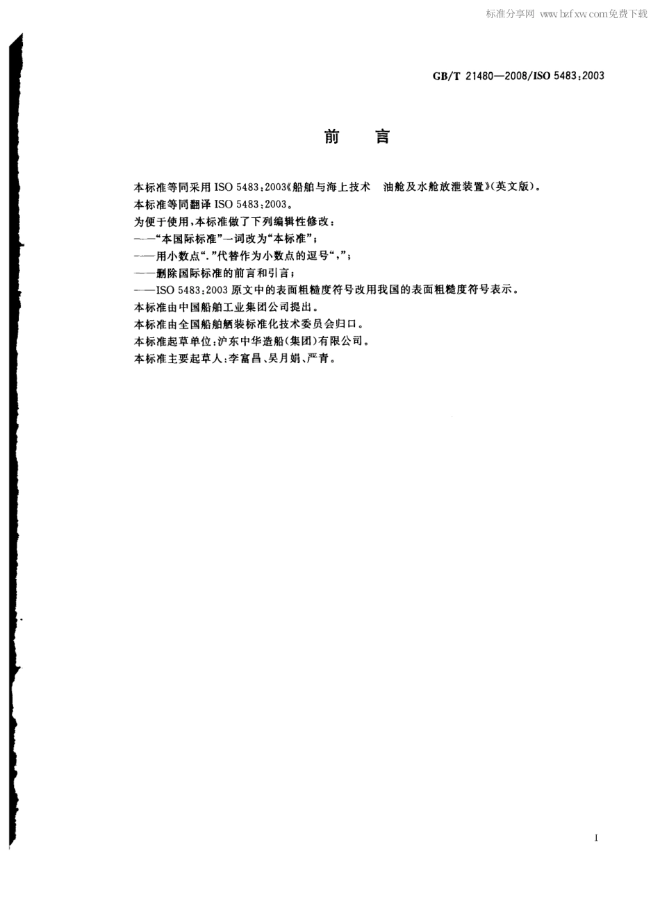 GBT 21480-2008 船舶与海上技术 油舱及水舱放泄装置.pdf_第2页