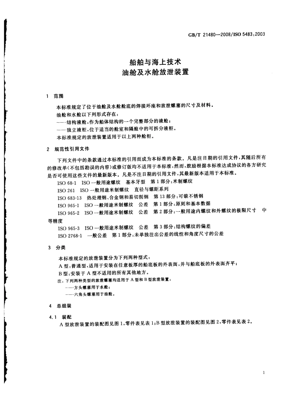 GBT 21480-2008 船舶与海上技术 油舱及水舱放泄装置.pdf_第3页