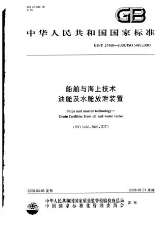 GBT 21480-2008 船舶与海上技术 油舱及水舱放泄装置.pdf