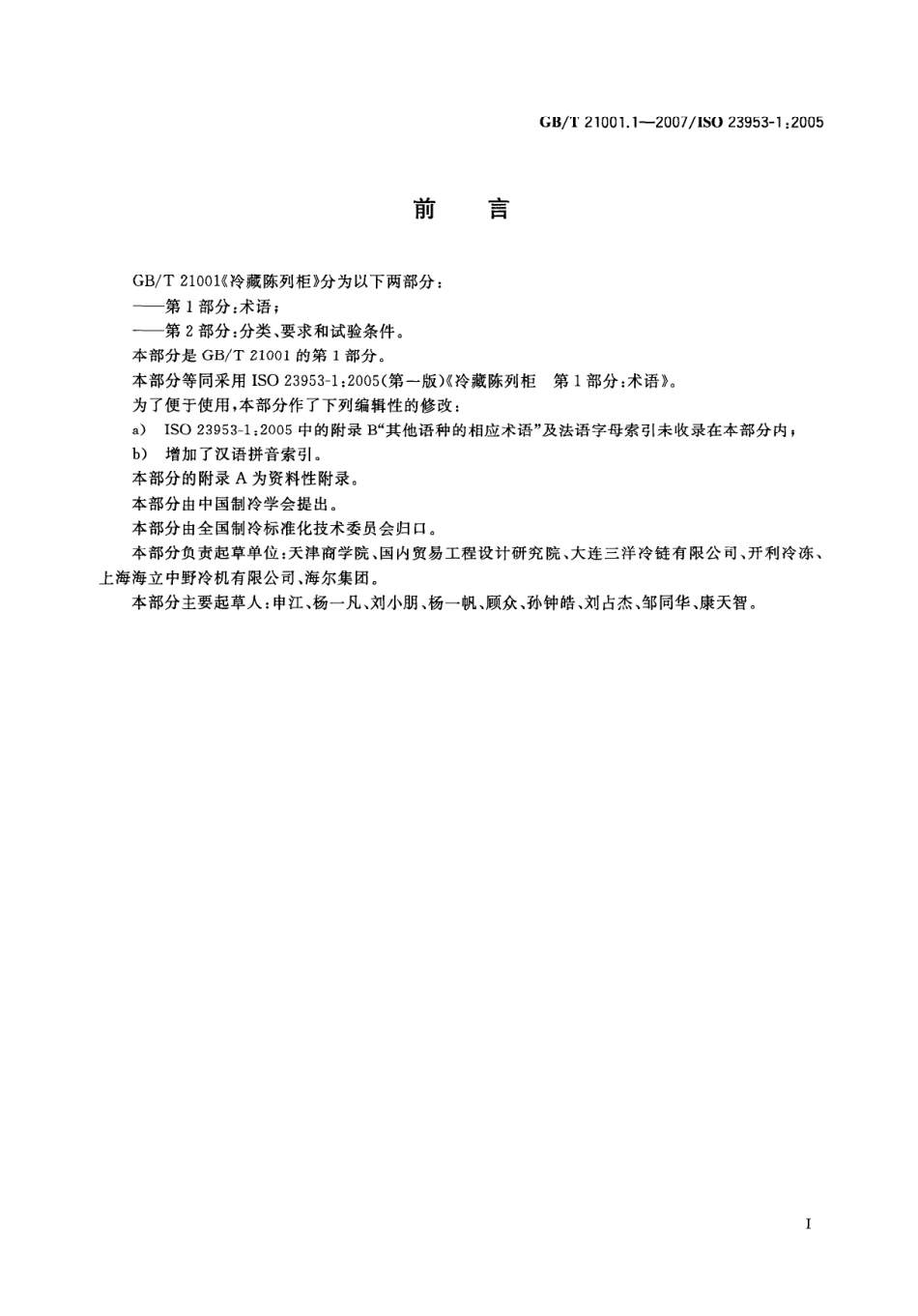 GBT 21001.1-2007 冷藏陈列柜 第1部分：术语.pdf_第3页