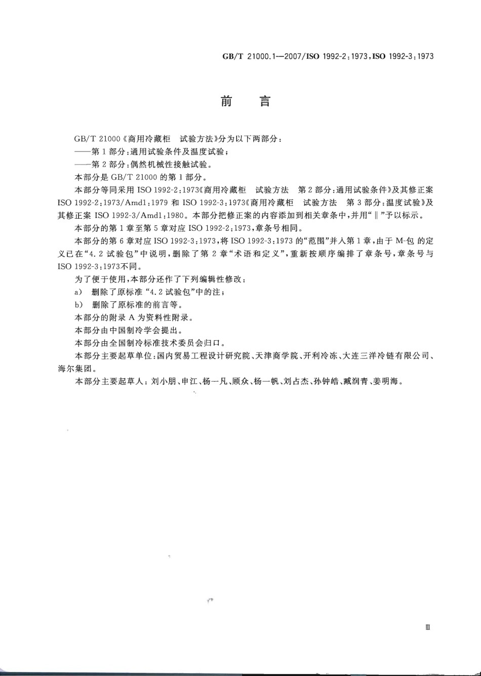 GBT 21000.1-2007 商用冷藏柜 试验方法 第1部分 通用试验条件及温度试验.pdf_第3页