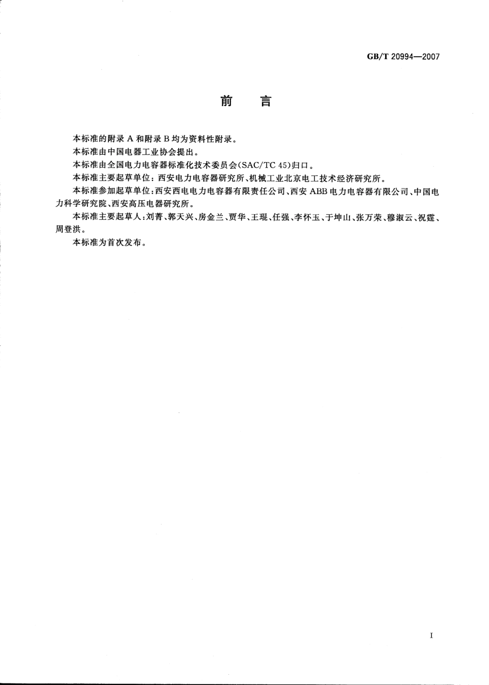 GBT 20994-2007 高压直流输电系统用并联电容器及交流滤波电容器.pdf_第3页