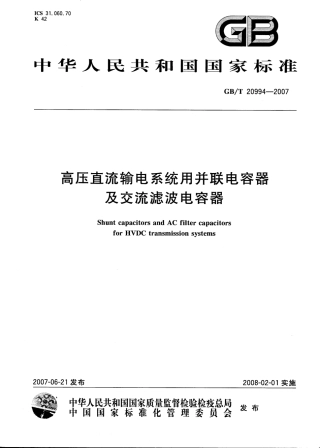 GBT 20994-2007 高压直流输电系统用并联电容器及交流滤波电容器.pdf
