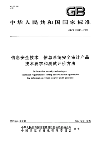 GBT 20945-2007 信息安全技术 信息系统安全审计产品技术要求和测试评价方法.pdf