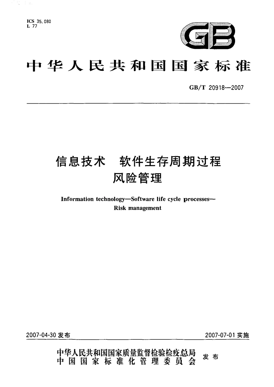 GBT 20918-2007 信息技术 软件生存周期过程 风险管理.pdf_第1页